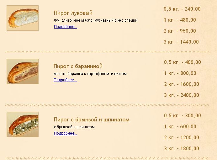 Сайт пирогов благовещенск. Меню Пироговая. Меню пекарен. Пироговые Архангельск. Меню пекарни с ценами.