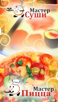 Мастер Пицца