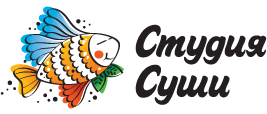 Студия Суши