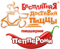 Пепперони