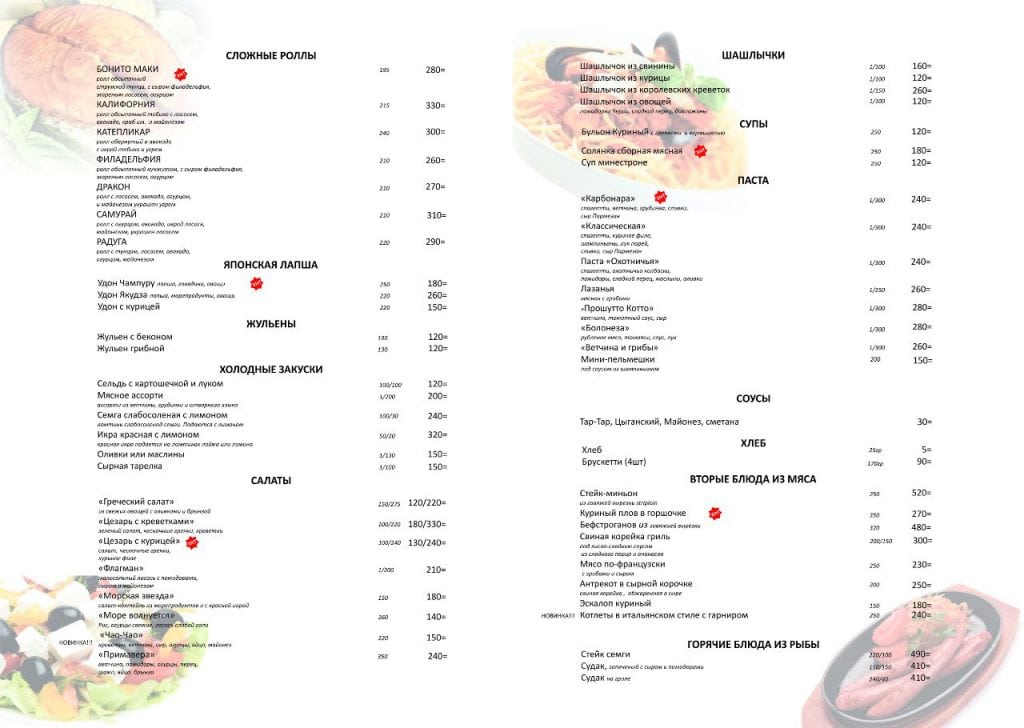 Меню ресторан калорийность. Примавера Сыктывкар меню. Примавера ресторан Октябрьское поле. Ресторан столица Сыктывкар. Примавера ресторан меню.