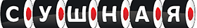 Сушная